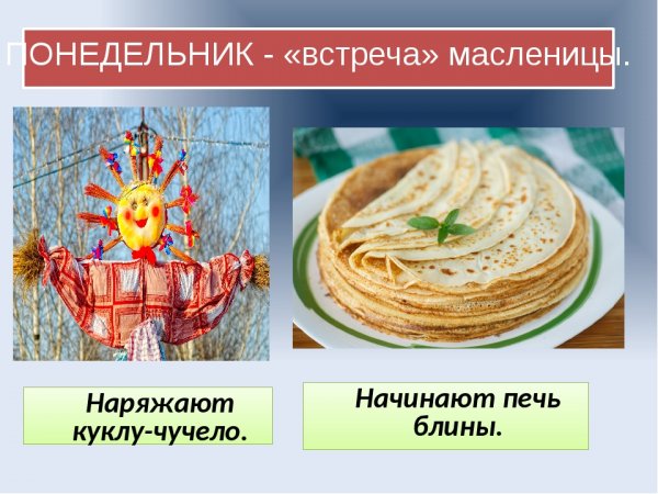 Масленица понедельник встреча