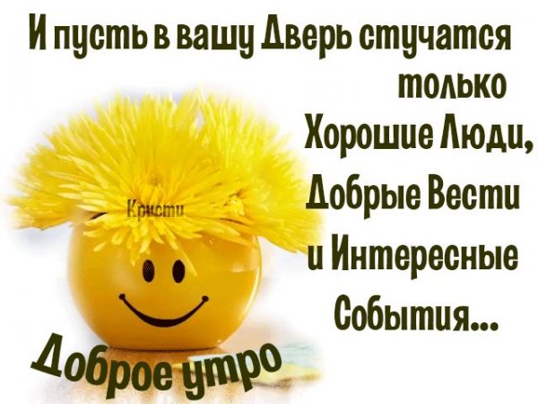 Доброго утра удачной недели и хорошего настроения