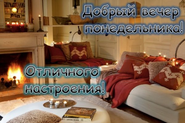 Добрый вечерпонеделника
