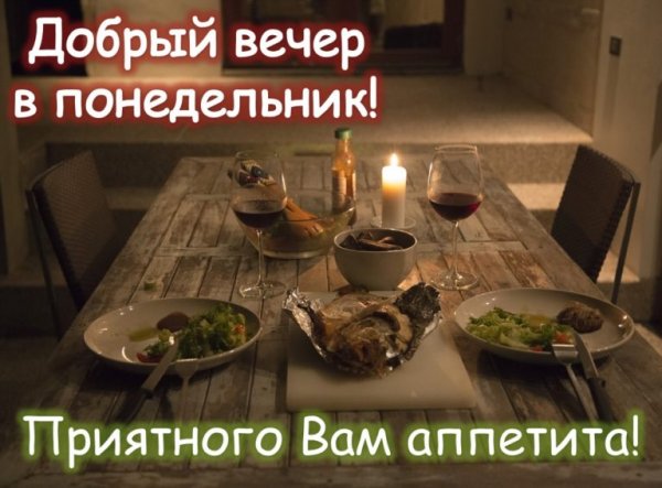 Добрый вечерпонеделника