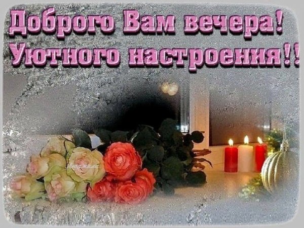 Приятного вечера понедельника