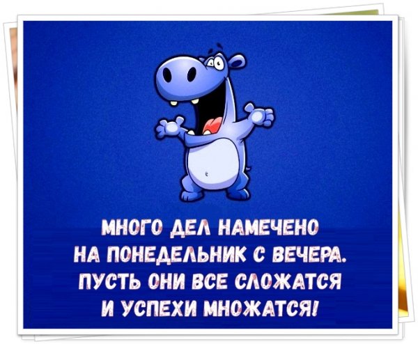 Хорошего вечера понедельника