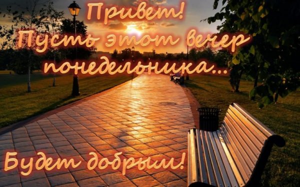 Добрый вечерпонеделника