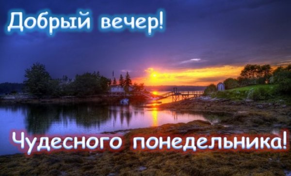 Добрый вечер понедельника