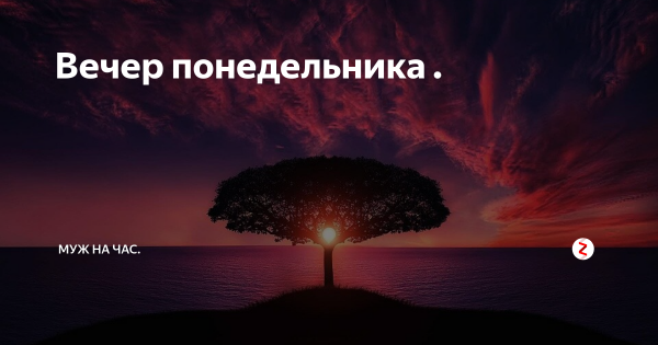 Добрый вечер понедельника