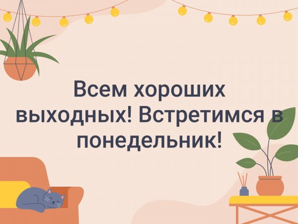 Всем хороших выходных
