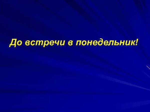 До встречи в понедельник