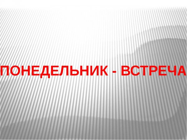 Встретимся в понедельник
