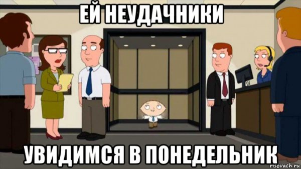 Не увидимся в понедельник