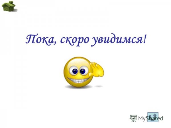Скоро увидимся