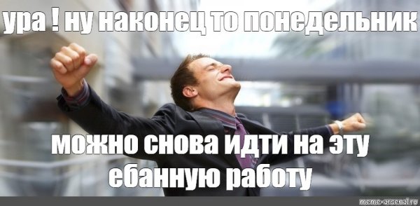 Ура на работу Мем