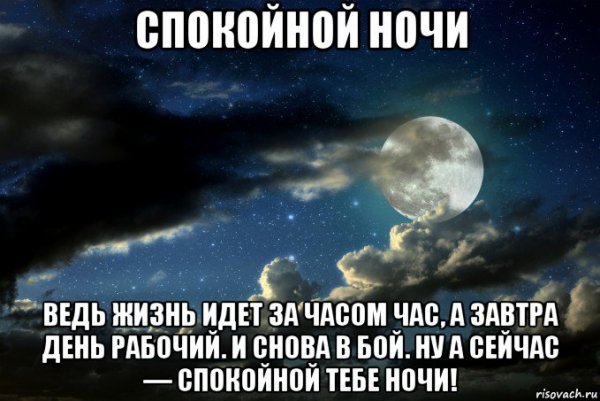 Спокойной рабочей ночи любимому