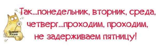 Вторник среда четверг проходим проходим не задерживаем пятницу