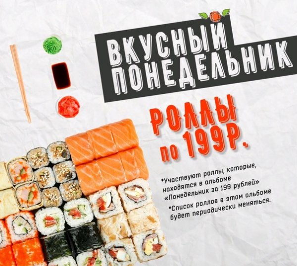Понедельник роллы