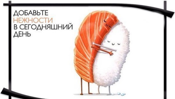 Доброе утро роллы и суши
