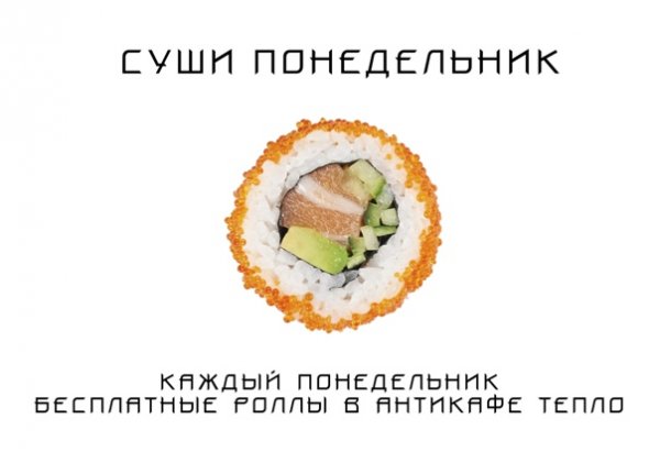Понедельник суши