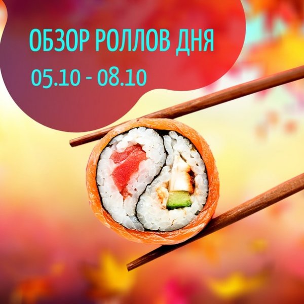Суббота роллы