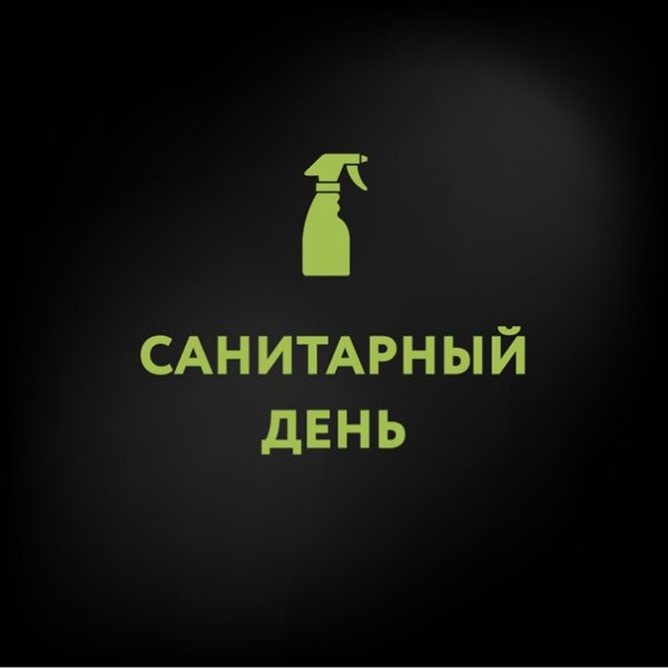 Понедельник санитарный день