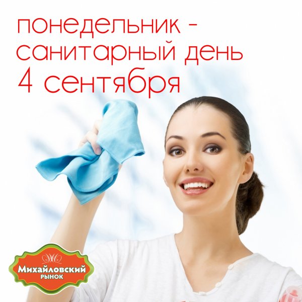 Понедельник санитарный день