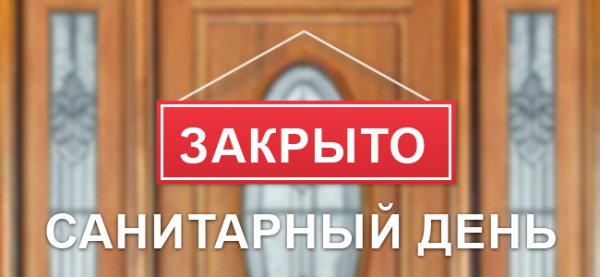 Закрыто санитарный день