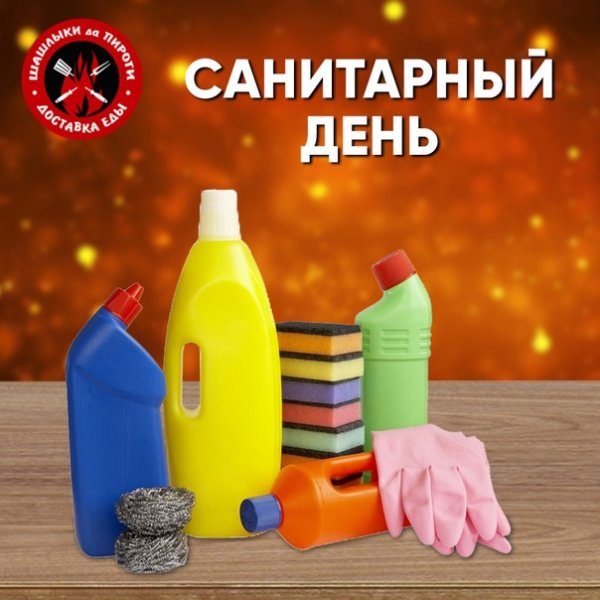 Понедельник санитарный день
