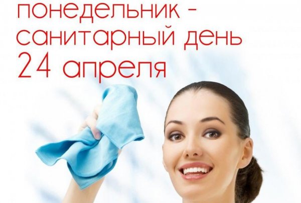 Суббота санитарный день