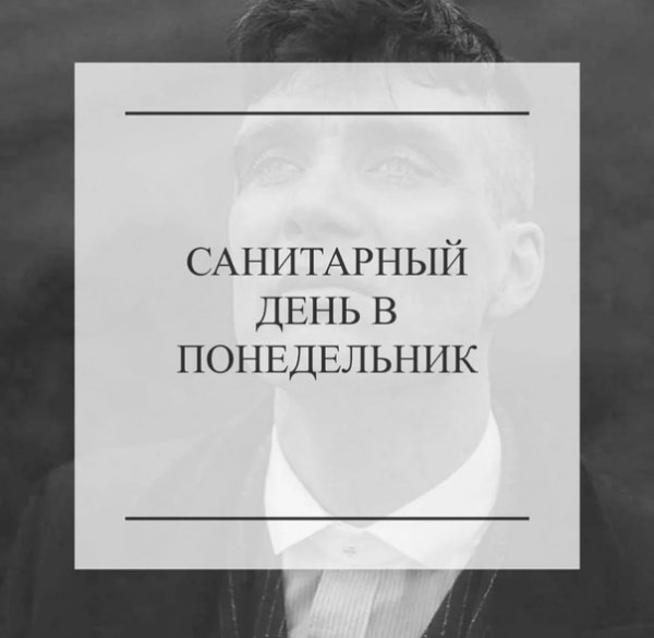 Понедельник санитарный день картинки