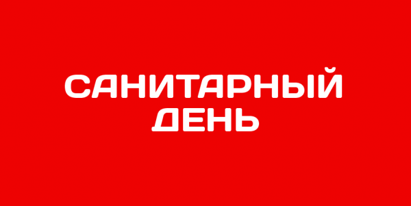 Магазин не работает санитарный день