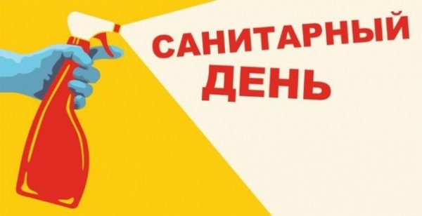 Понедельник санитарный день