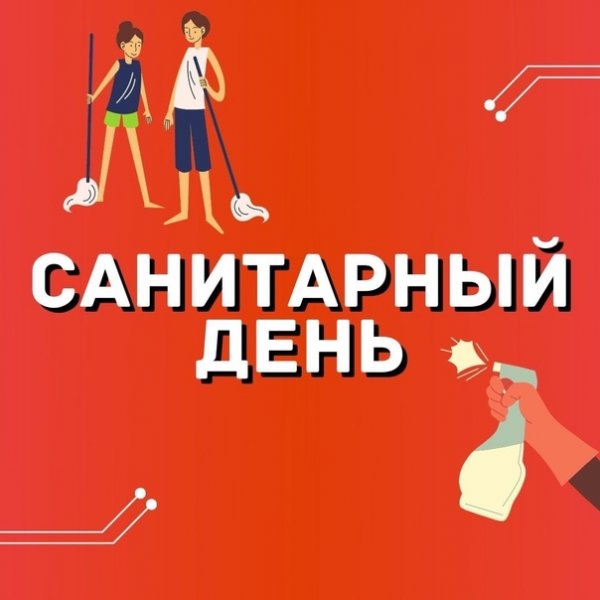 Санитарный день