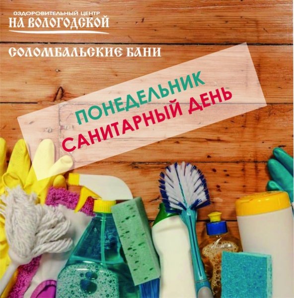 Понедельник санитарный день