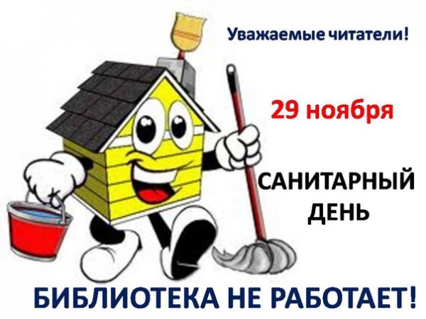 Внимание санитарный день