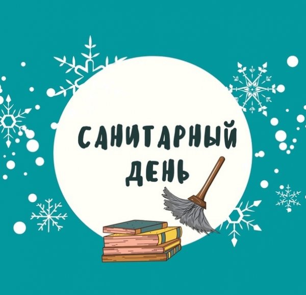 Санитарный день объявление