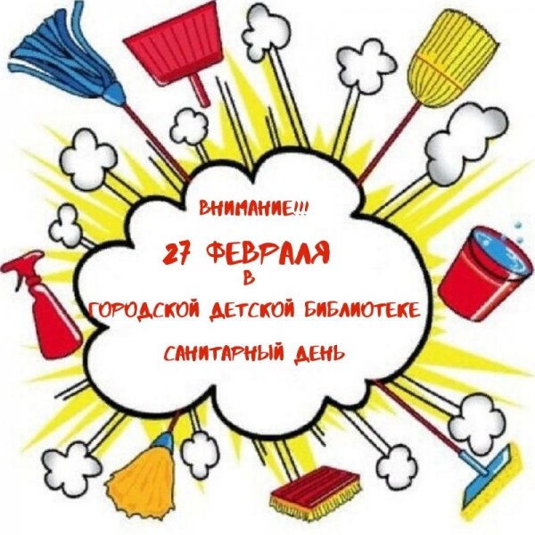 Санитарный день в библиотеке картинки