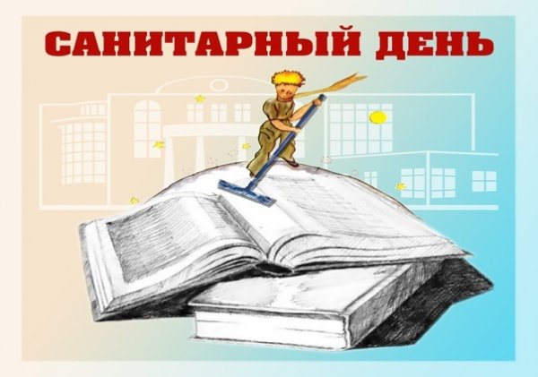 Вывеска санитарный день