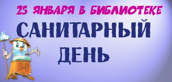 Санитарный день в библиотеке