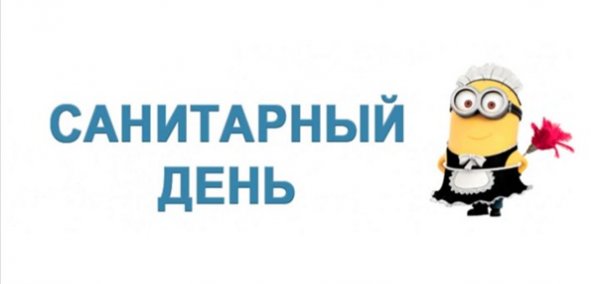 Санитарный день в библиотеке