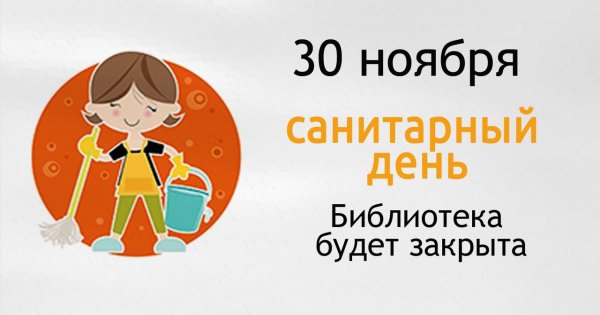 Санитарный день