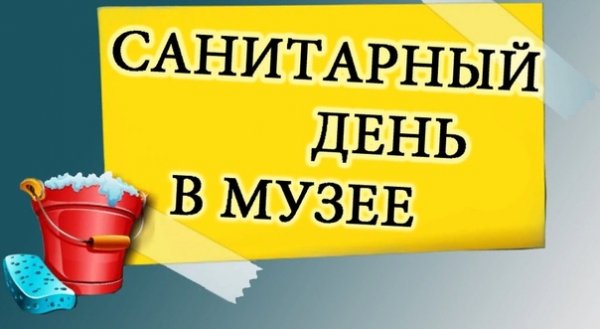 Вывеска санитарный день