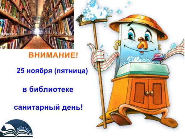 25 Марта в библиотеке санитарный день