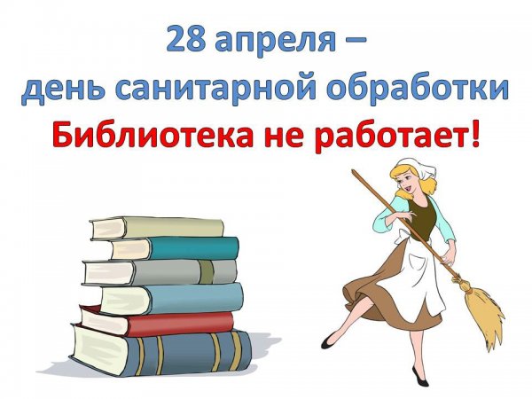 Санитарный день в библиотеке картинки