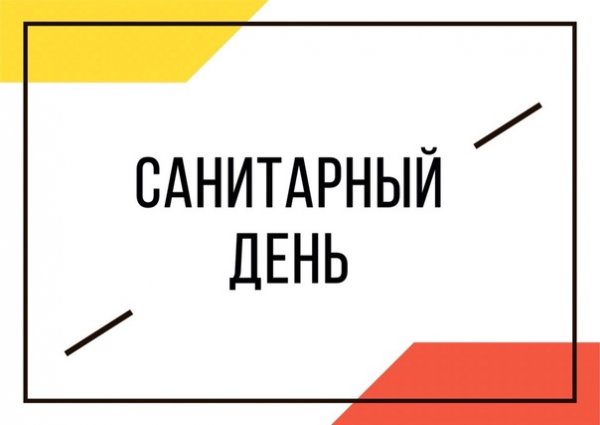 Санитарный день