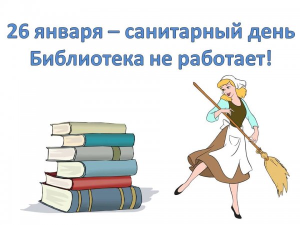 Санитарный день