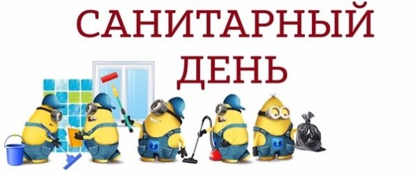 У нас санитарный день приносим извинения