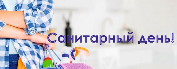 Санитарный день в библиотеке
