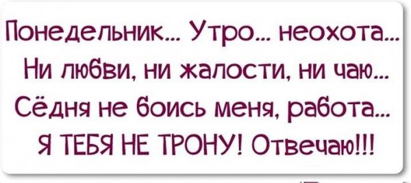 Понедельник на работу прикольные