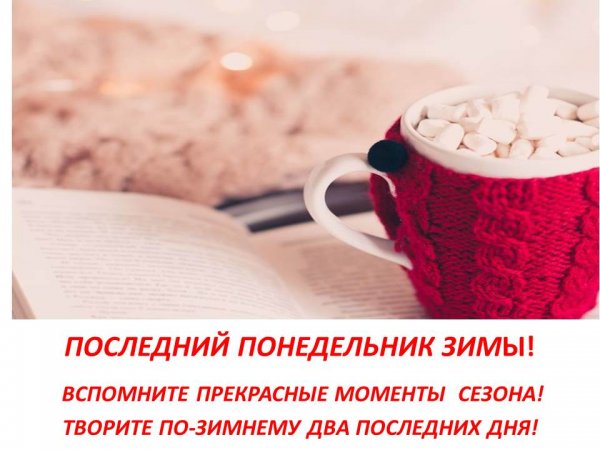 С последним понедельником зимы