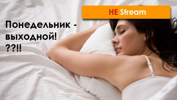 Понедельник выходной