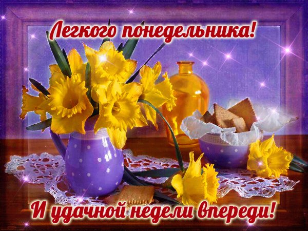 Открытки с добрым понедельником