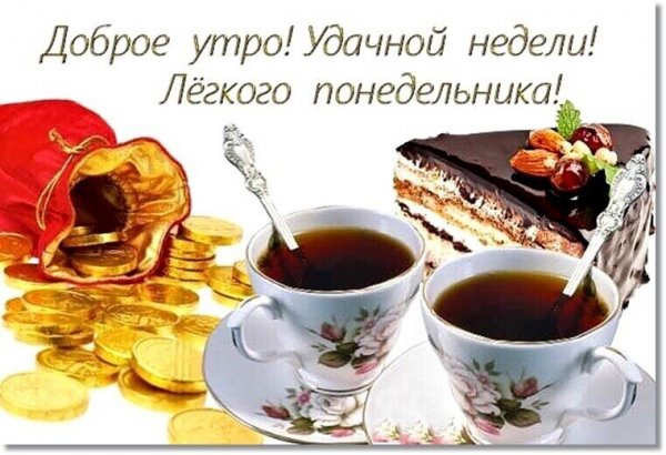 С добрым утром удачной недели